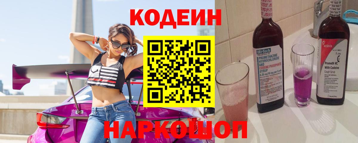 Кодеин напиток Lean (лин) Коркино