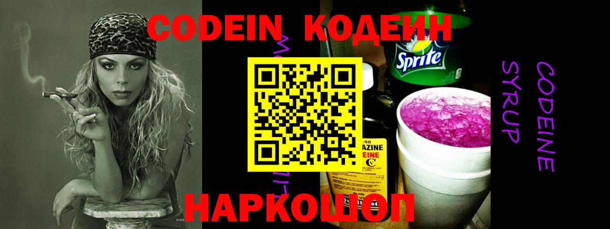 Коркино  Codein Purple Drank  Кодеиновый сироп Lean напиток Lean (лин)  Вход с VPN 